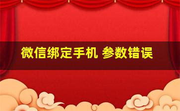 微信绑定手机 参数错误